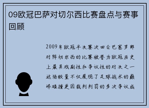 09欧冠巴萨对切尔西比赛盘点与赛事回顾