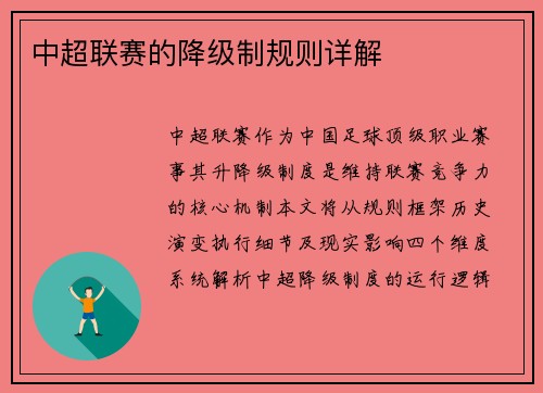 中超联赛的降级制规则详解