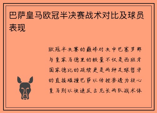 巴萨皇马欧冠半决赛战术对比及球员表现