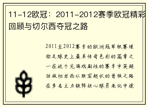 11-12欧冠:2011-2012赛季欧冠精彩回顾与切尔西夺冠之路