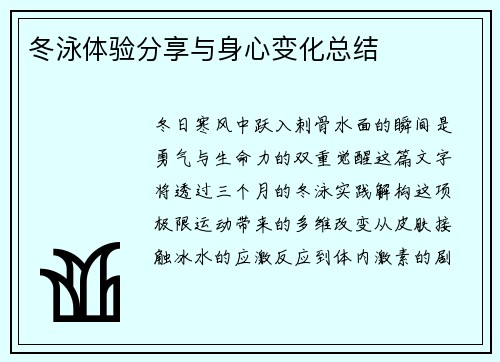 冬泳体验分享与身心变化总结