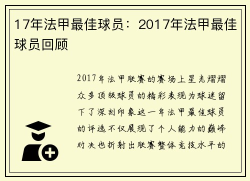 17年法甲最佳球员：2017年法甲最佳球员回顾