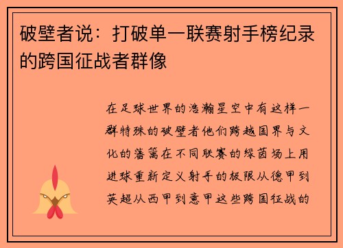 破壁者说：打破单一联赛射手榜纪录的跨国征战者群像