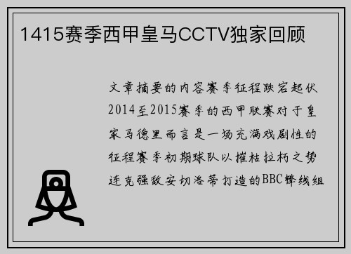 1415赛季西甲皇马CCTV独家回顾