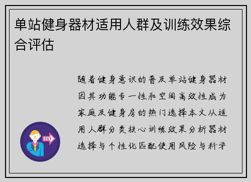 单站健身器材适用人群及训练效果综合评估