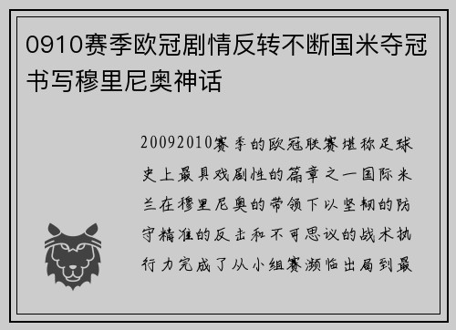 0910赛季欧冠剧情反转不断国米夺冠书写穆里尼奥神话
