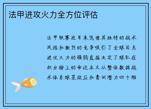 法甲进攻火力全方位评估