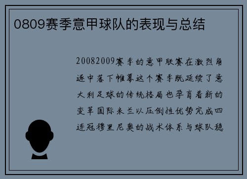 0809赛季意甲球队的表现与总结