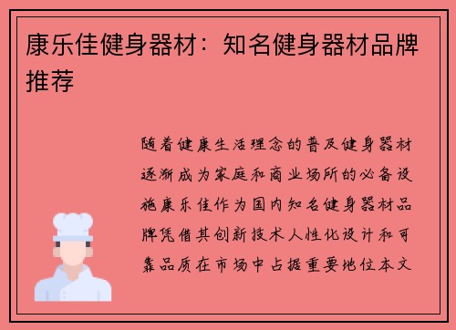 康乐佳健身器材：知名健身器材品牌推荐