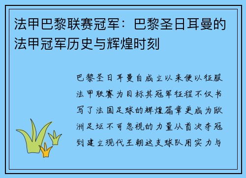 法甲巴黎联赛冠军：巴黎圣日耳曼的法甲冠军历史与辉煌时刻
