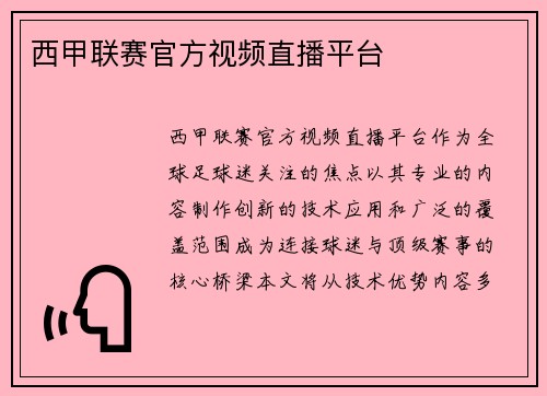 西甲联赛官方视频直播平台