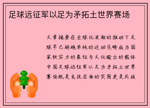 足球远征军以足为矛拓土世界赛场