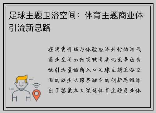 足球主题卫浴空间：体育主题商业体引流新思路
