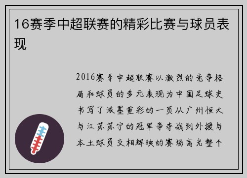 16赛季中超联赛的精彩比赛与球员表现
