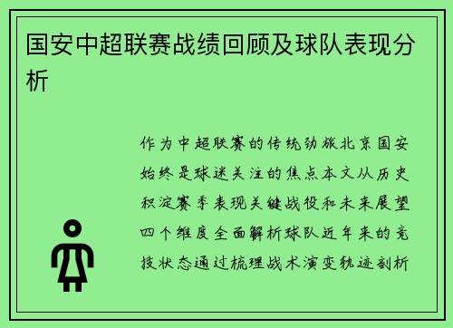 国安中超联赛战绩回顾及球队表现分析