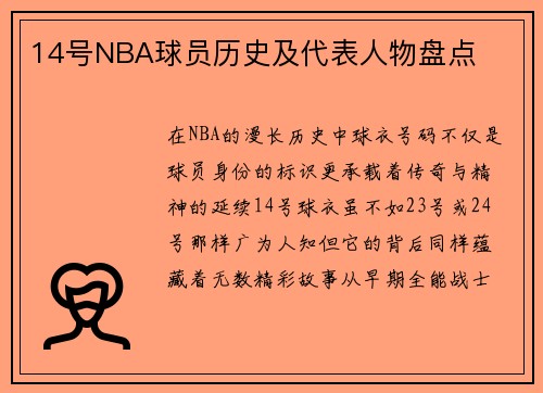 14号NBA球员历史及代表人物盘点