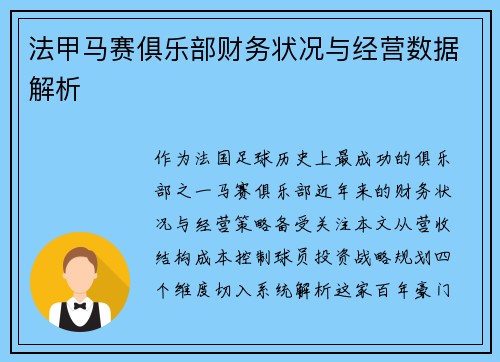 法甲马赛俱乐部财务状况与经营数据解析