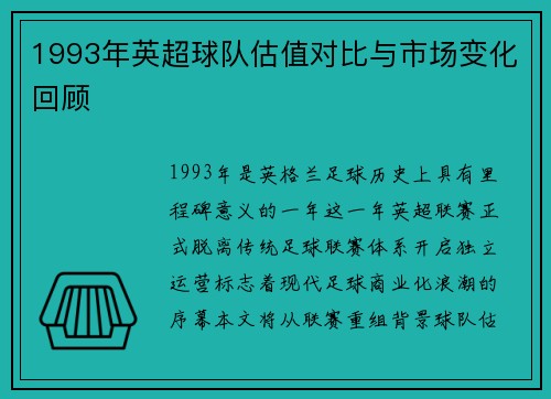 1993年英超球队估值对比与市场变化回顾