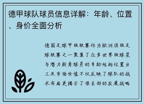 德甲球队球员信息详解：年龄、位置、身价全面分析