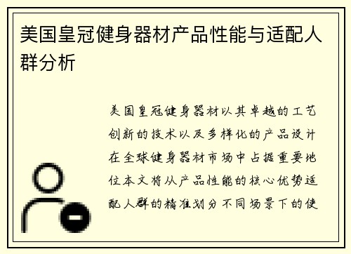 美国皇冠健身器材产品性能与适配人群分析