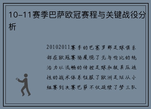 10-11赛季巴萨欧冠赛程与关键战役分析