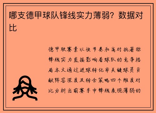 哪支德甲球队锋线实力薄弱？数据对比