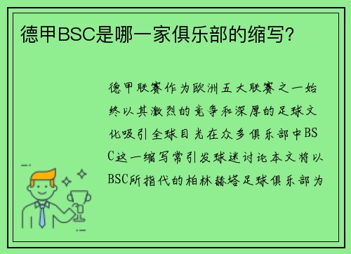 德甲BSC是哪一家俱乐部的缩写？