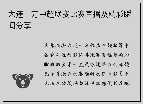 大连一方中超联赛比赛直播及精彩瞬间分享