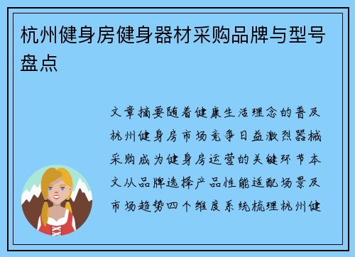 杭州健身房健身器材采购品牌与型号盘点