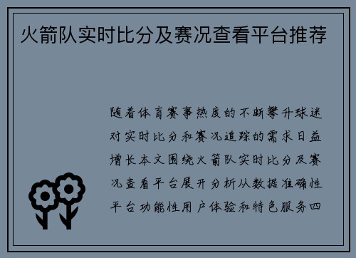 火箭队实时比分及赛况查看平台推荐