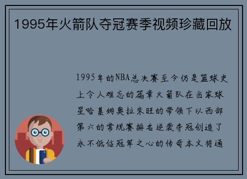 1995年火箭队夺冠赛季视频珍藏回放