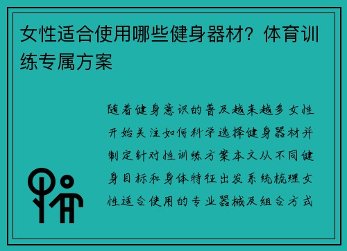 女性适合使用哪些健身器材？体育训练专属方案