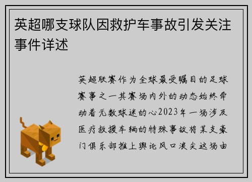 英超哪支球队因救护车事故引发关注事件详述