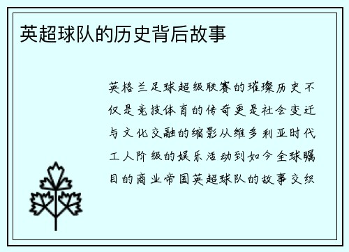 英超球队的历史背后故事