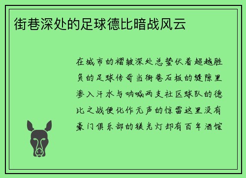 街巷深处的足球德比暗战风云