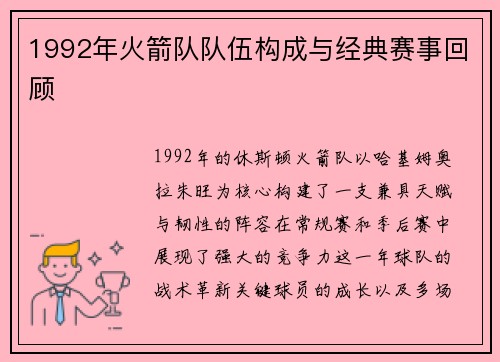 1992年火箭队队伍构成与经典赛事回顾