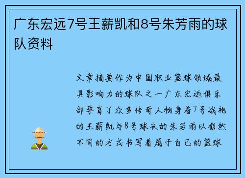 广东宏远7号王薪凯和8号朱芳雨的球队资料