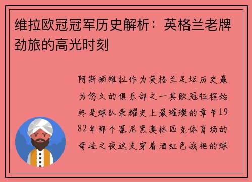 维拉欧冠冠军历史解析：英格兰老牌劲旅的高光时刻