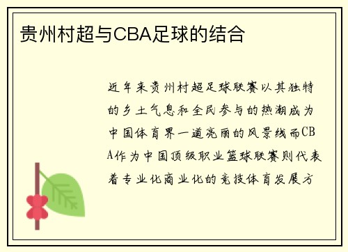 贵州村超与CBA足球的结合