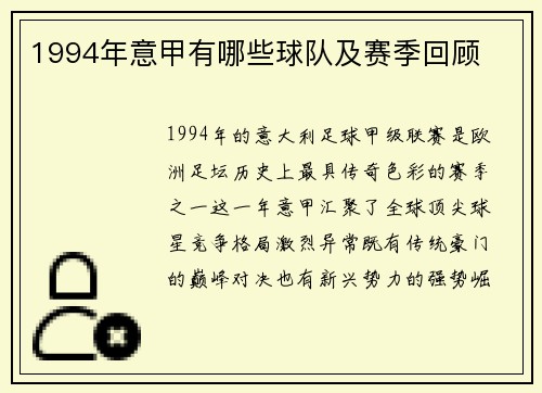1994年意甲有哪些球队及赛季回顾