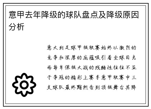 意甲去年降级的球队盘点及降级原因分析