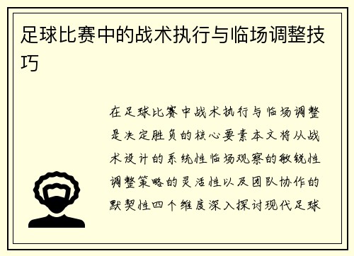 足球比赛中的战术执行与临场调整技巧