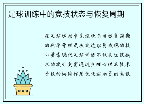 足球训练中的竞技状态与恢复周期