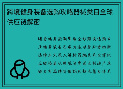 跨境健身装备选购攻略器械类目全球供应链解密