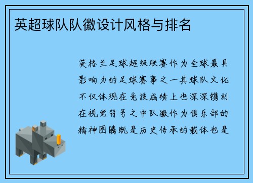 英超球队队徽设计风格与排名