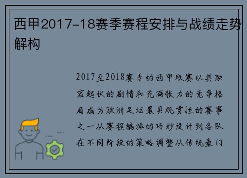 西甲2017-18赛季赛程安排与战绩走势解构