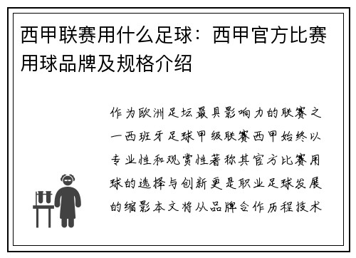 西甲联赛用什么足球：西甲官方比赛用球品牌及规格介绍