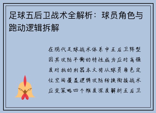 足球五后卫战术全解析：球员角色与跑动逻辑拆解