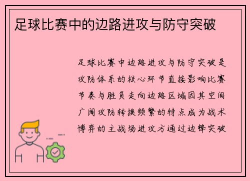 足球比赛中的边路进攻与防守突破