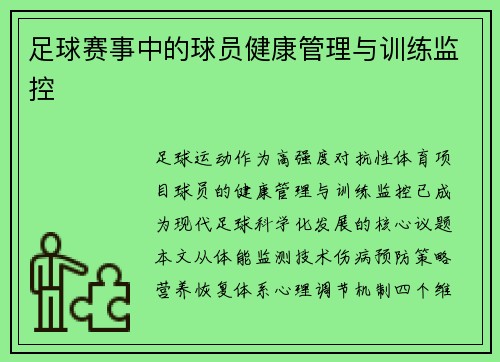 足球赛事中的球员健康管理与训练监控